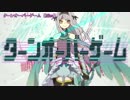 【ニコカラ】ターンオーバーゲーム＜off vocal＞