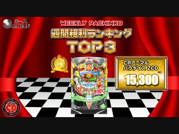【ﾎｰﾙｼﾞｬﾊﾟﾝ】スロット＆パチンコ稼動・粗利ランキング【6-2】