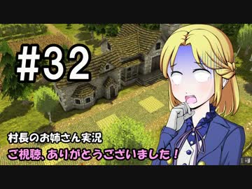 【Banished】村長のお姉さん 実況 32【村作り】