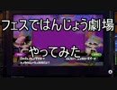 【スプラトゥーン実況】フェスではんじょう劇場　やってみた