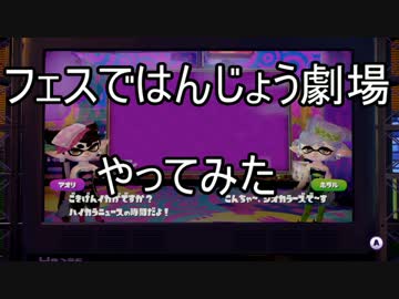 【スプラトゥーン実況】フェスではんじょう劇場　やってみた