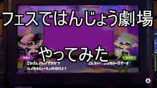 【スプラトゥーン実況】フェスではんじょう劇場　やってみた