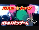 Man☆トゥーン ~男の罰ゲーム編~ その２