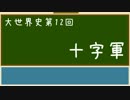 【大世界史】第12回 十字軍概略