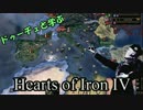 【HoI4】ドゥーチェと学ぶドゥーチェ・ドリーム【Part4】