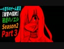 【復讐の契約】被虐のノエルSeason2　実況プレイ　Part3