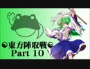 ☯東方陣取戦☯ Part 10 「第十九巡・第二十巡｣