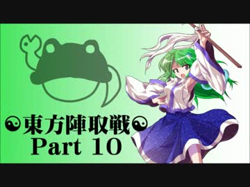 ☯東方陣取戦☯ Part 10 「第十九巡・第二十巡｣