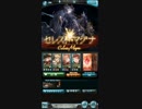 【グラブル】セレスト・マグナソロ 火パスタ 非AT