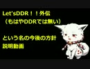 Let'sDDR！！ 外伝（もはやDDRではない） ～今後の説明～　