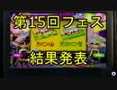 【スプラトゥーン】第15回フェス「きのこの山 vs たけのこの里」結果発表
