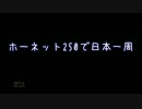 【バイク】ホーネット250で日本一周part1【山口～島根～鳥取】