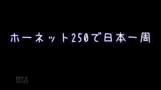 【バイク】ホーネット250で日本一周part1【山口～島根～鳥取】