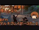 いちたか連合軍のＢＦＨ マルチプレイヤー３７－２【実況プレイ】