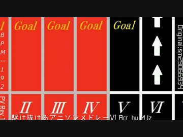 『駆け抜けるアニソンメドレーⅥ』の動画と原曲を合わせてみた