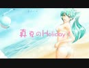 【白鐘ヒヨリ】真夏のHoliday!【UTAUオリジナル曲】