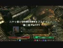 ハヤシ君とGRIMDAWNをマルチプレイ第二回 Part11