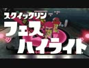 【splatoon】スクイックリンの第15回フェスハイライト