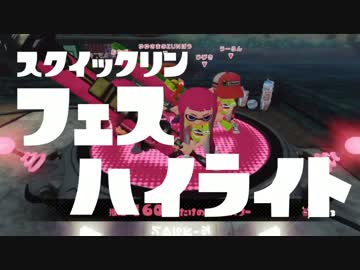 【splatoon】スクイックリンの第15回フェスハイライト