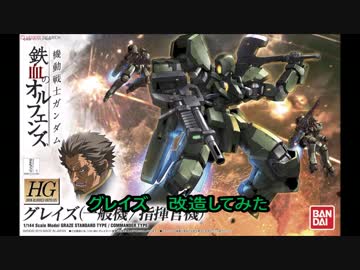 グレイズ　改造してみた