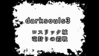 【ダークソウル3】ゆっくり白活動記8【ゆっくり実況】
