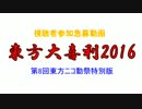 【第8回東方ニコ童祭】東方大喜利2016