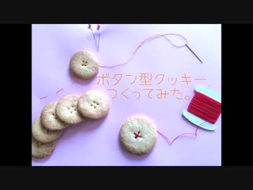 ボタン型クッキーつくってみた。
