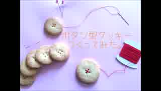 ボタン型クッキーつくってみた。