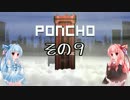 琴葉姉妹のPONCHO実況 その9