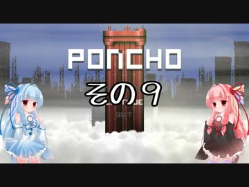 琴葉姉妹のPONCHO実況 その9