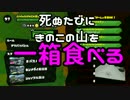 きのこの山を死ぬたびに一箱食べる【splatoon】