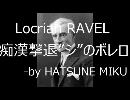 Locrian RAVEL:「痴漢撃退”シ”のボレロ」