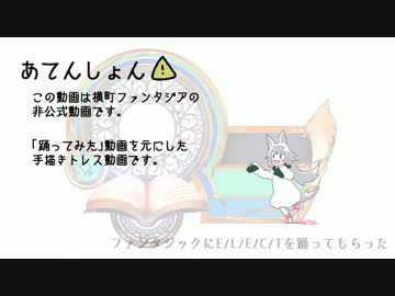 ファンタジックにE/L/E/C/Tを踊ってもらった。