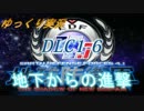 ゆっくりフェンフェルノ　DLC1-6