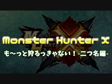 【実況】も～っと狩るっきゃない！ -MHX- Part1
