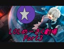 LOLめーさく劇場Part3