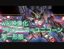 EXVSFBwiki映像化「フルアーマー・ユニコーンガンダム」第一形態