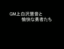 【SW2.0】GM上白沢慧音と愉快な勇者たち38-1