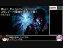 【MTG onlineゆっくり実況】スタンダード環境を頑張って戦う　PART4