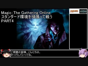 【MTG onlineゆっくり実況】スタンダード環境を頑張って戦う　PART4