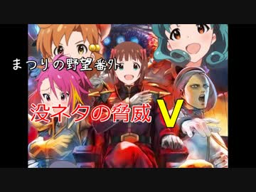 まつりの野望　番外4-没ネタの脅威Ｖ-