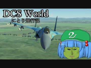 【ゆっくり実況】DCS World にとり飛行記　ep.05