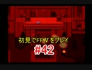 【実況】 初見でFFⅤをプレイ 【FF5】 part.42
