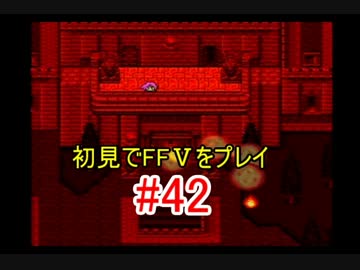 【実況】 初見でFFⅤをプレイ 【FF5】 part.42