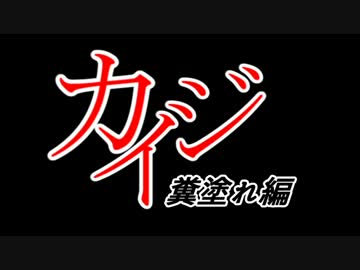 やったぜっ…！変態糞賭博師