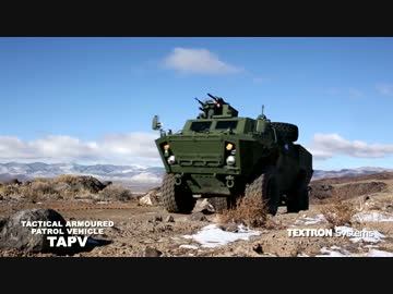 カナダが配備を計画している新型装甲車　テキストロン TAPV