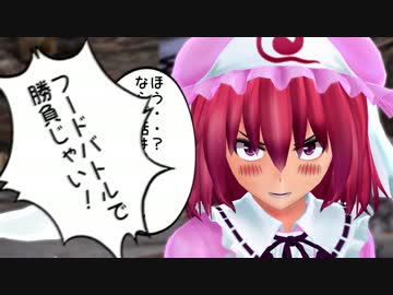 【第8回東方ニコ童祭】フードファイター幽々子【東方MMD紙芝居】