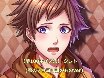 夢100ボイス集 クレト 君のチョコは誰のものver ニコニコ動画