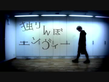 【ガリおじ】独りんぼエンヴィー 踊ってみた【オリジナル振り付け】