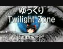 【ホラー&ミステリー】ゆっくりTwilight Zone 第二二夜【ゆっくり朗読】